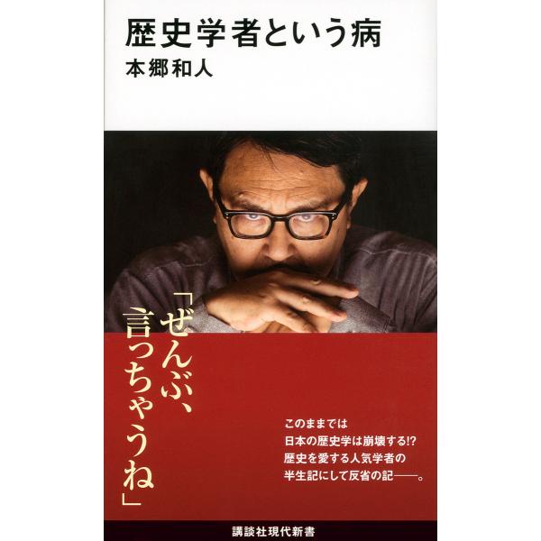 歴史学者という病/本郷和人