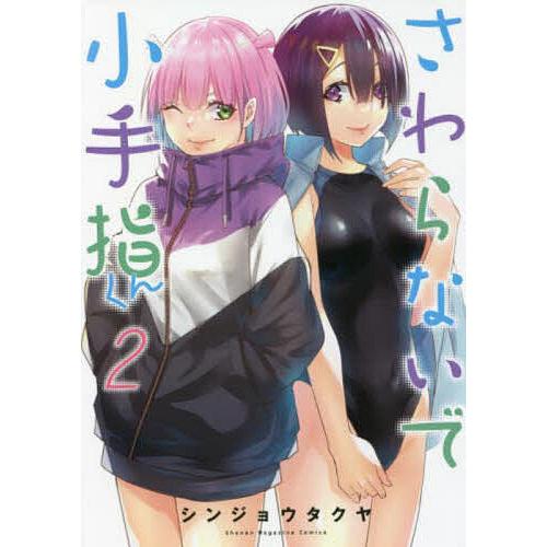 さわらないで小手指くん 2/シンジョウタクヤ