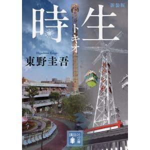 時生 新装版/東野圭吾