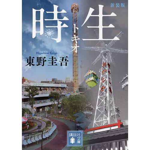 時生 新装版/東野圭吾
