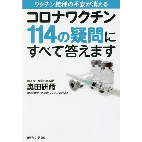 コロナワクチン114の疑問にすべて答えます ワクチン接種の不安が消える/奥田研爾