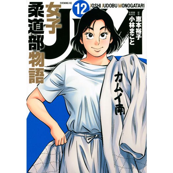 JJM女子柔道部物語 12/恵本裕子/小林まこと/構成