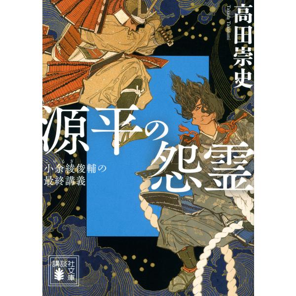 源平の怨霊 小余綾俊輔の最終講義/高田崇史