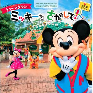 東京ディズニーランドトゥーンタウンでミッキーをさがして!/講談社/東京ディズニーリゾート・フォトグラ...