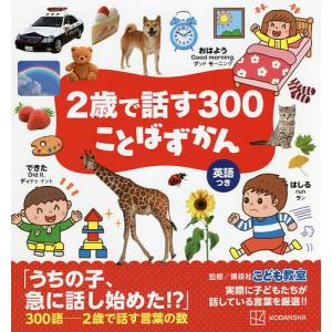 2歳で話す300ことばずかん 英語つき/講談社こども教室｜bookfan