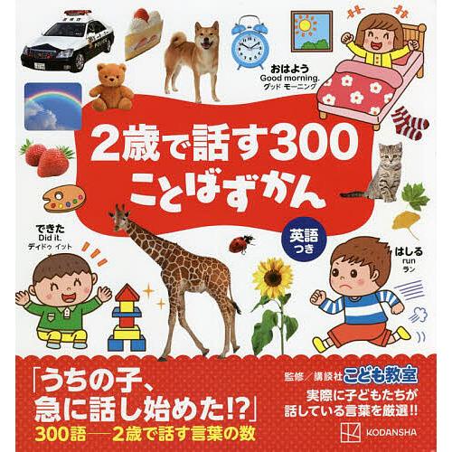 2歳で話す300ことばずかん 英語つき/講談社こども教室