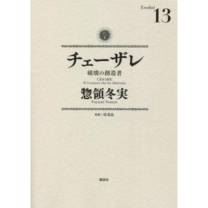 チェーザレ 破壊の創造者 13/惣領冬実/原基晶