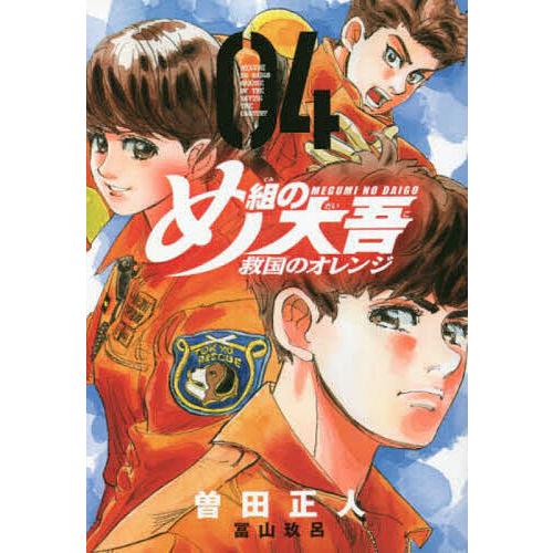 め組の大吾救国のオレンジ 04/曽田正人/冨山玖呂