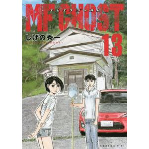 MFゴースト 13/しげの秀一｜bookfan