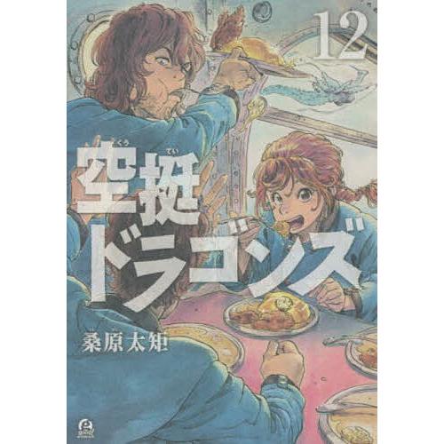 空挺ドラゴンズ 12/桑原太矩