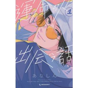 運命の人に出会う話 1/あなしん｜bookfanプレミアム