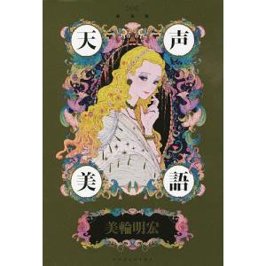 天声美語/美輪明宏