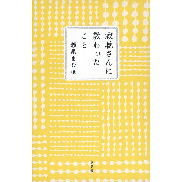 寂聴さんに教わったこと/瀬尾まなほ