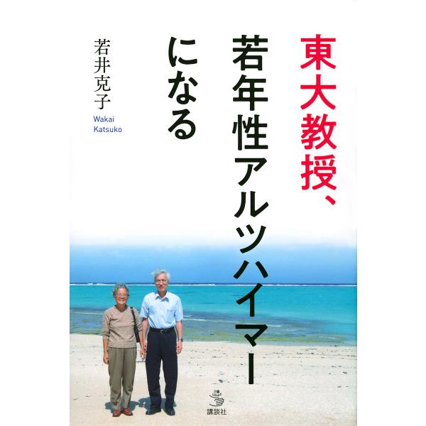 東大教授、若年性アルツハイマーになる/若井克子