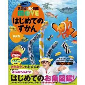 はじめてのずかんさかな/瀧靖之/宮崎佑介の詳細画像1