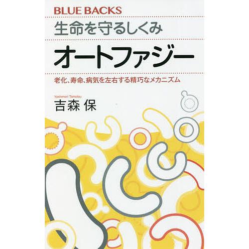 生命を守るしくみオートファジー 老化、寿命、病気を左右する精巧なメカニズム/吉森保