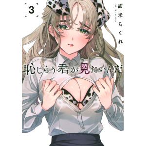 恥じらう君が見たいんだ 3/甜米らくれ