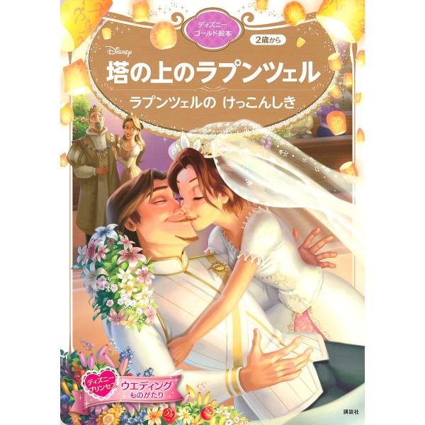 Disney塔の上のラプンツェル ラプンツェルのけっこんしき 2歳から/講談社/駒田文子