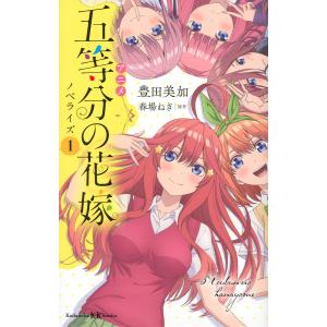 アニメ五等分の花嫁ノベライズ 1/春場ねぎ/豊田美加