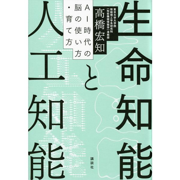 生命知能と人工知能 AI時代の脳の使い方・育て方/高橋宏知