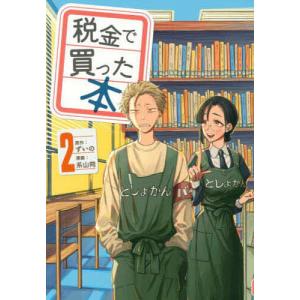 税金で買った本 17/ずいの/系山冏 : bookfanプレミアム - 通販 - Yahoo