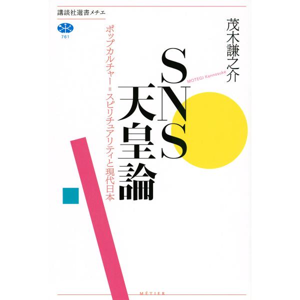 SNS天皇論 ポップカルチャー=スピリチュアリティと現代日本/茂木謙之介