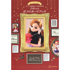 リカちゃん ポストカードブック - 最安値・価格比較 - Yahoo!ショッピング