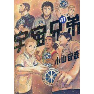 宇宙兄弟 41/小山宙哉｜bookfanプレミアム