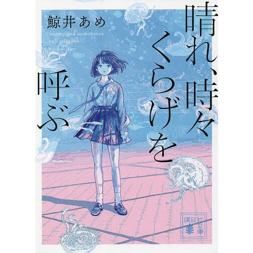 晴れ、時々くらげを呼ぶ/鯨井あめ