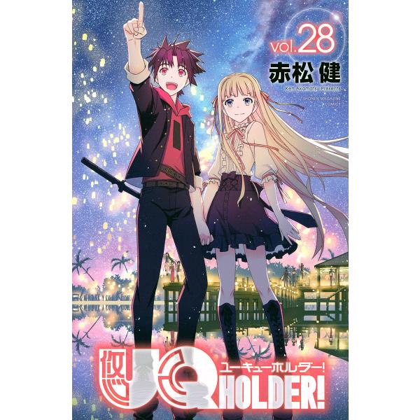 UQ HOLDER! vol.28/赤松健