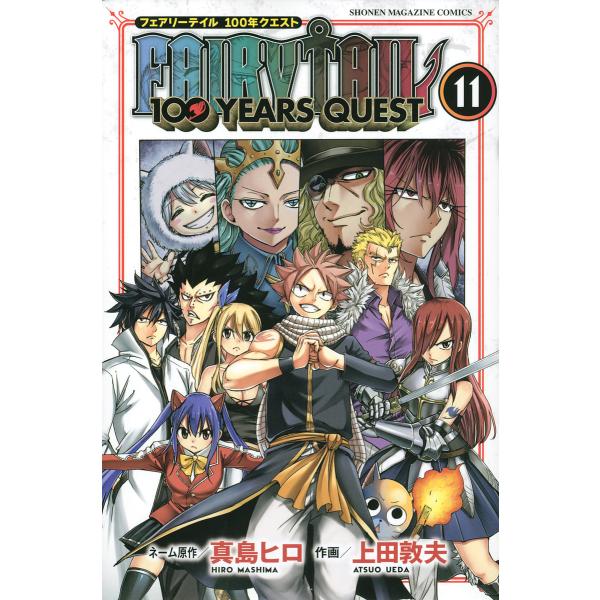FAIRY TAIL 100 YEARS QUEST 11/真島ヒロネーム原作上田敦夫