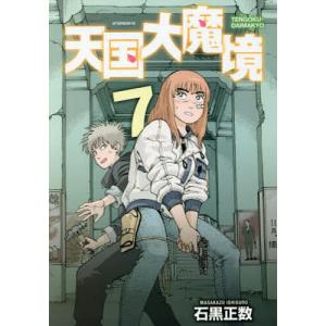 天国大魔境 12/石黒正数 : bookfanプレミアム - 通販 - Yahoo!ショッピング