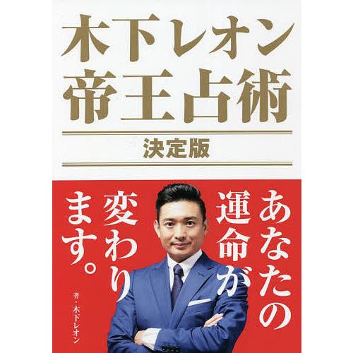 木下レオン帝王占術決定版 あなたの運命が変わります。/木下レオン