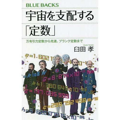 宇宙を支配する「定数」 万有引力定数から光速、プランク定数まで/臼田孝