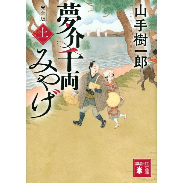 夢介千両みやげ 上 完全版/山手樹一郎