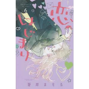 恋のはじまり 6 / 蒼井まもる