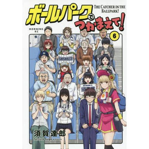 ボールパークでつかまえて! 6/須賀達郎