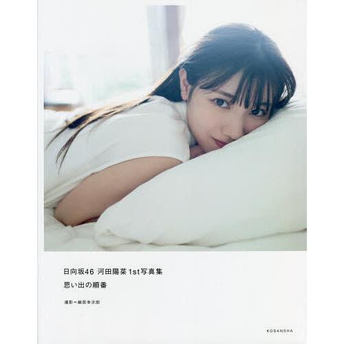 思い出の順番 日向坂46河田陽菜1st写真集/細居幸次郎/河田陽菜