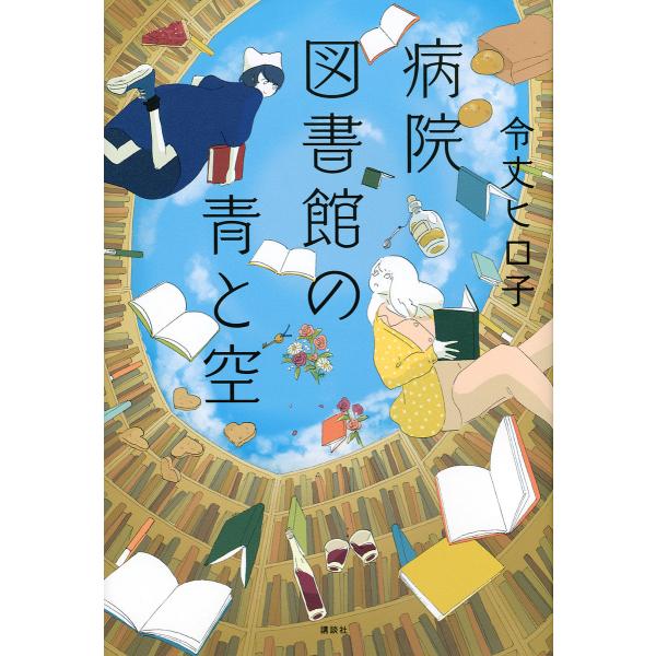 病院図書館の青と空/令丈ヒロ子