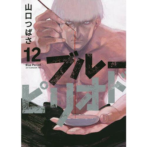ブルーピリオド 12/山口つばさ