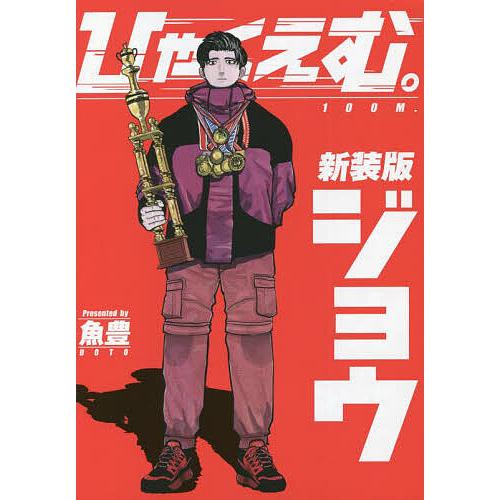 ひゃくえむ。 ジョウ/魚豊