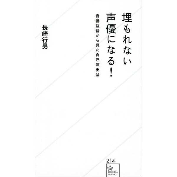 埋もれない声優になる! 音響監督から見た自己演出論/長崎行男