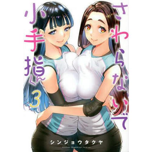 さわらないで小手指くん 3/シンジョウタクヤ