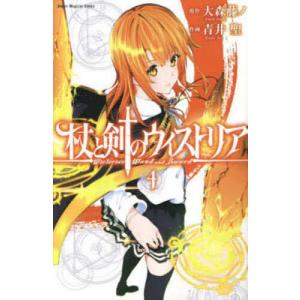 6月上旬より発送予定 / 新品 杖と剣のウィストリア (1-15巻 最新刊