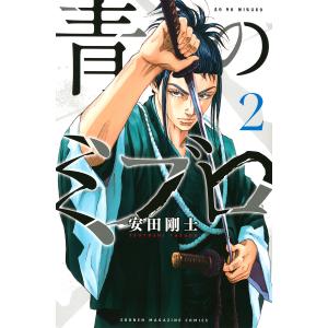 青のミブロ 2/安田剛士｜bookfan