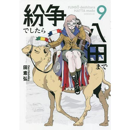 紛争でしたら八田まで 9/田素弘