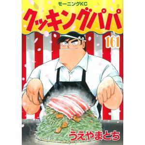 クッキングパパ 161/うえやまとち｜bookfan