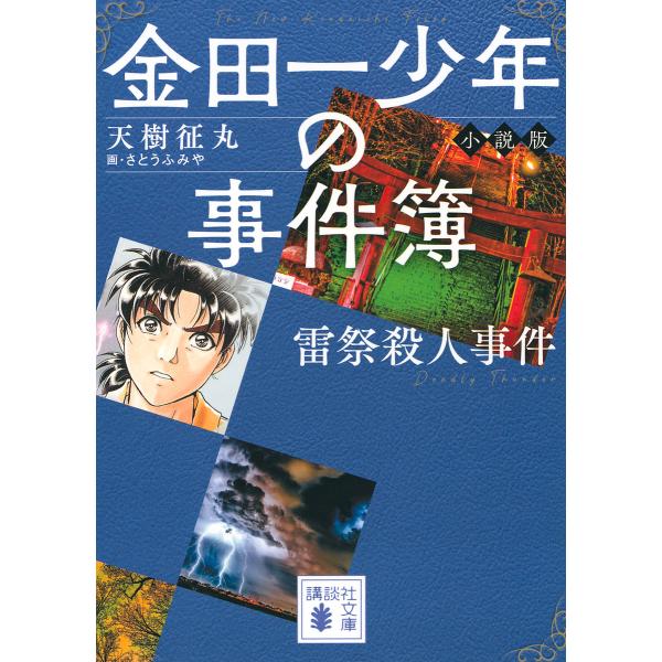 金田一少年の事件簿 小説版 〔2〕/天樹征丸