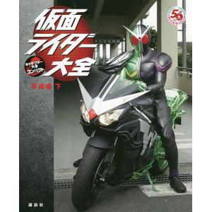 仮面ライダー大全 平成編下/講談社/石森プロ/東映