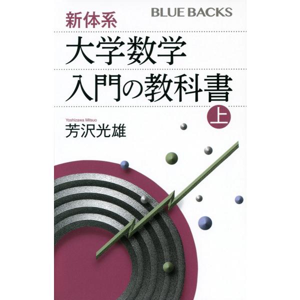 新体系・大学数学入門の教科書 上/芳沢光雄